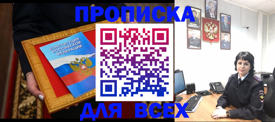 купить прописку в Евпатории